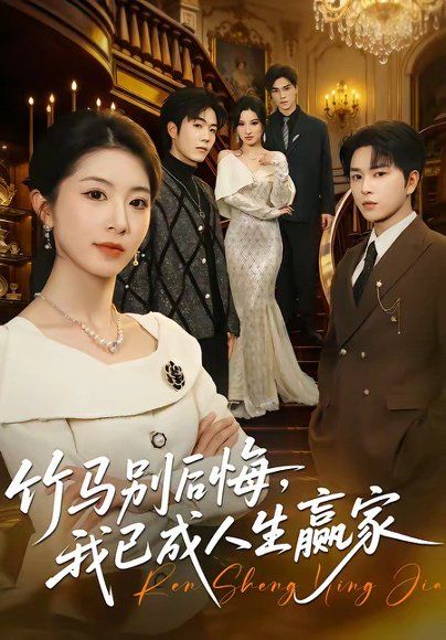 39.竹马别后悔，我已成人生赢家（54集）张易嵘＆肖琳
