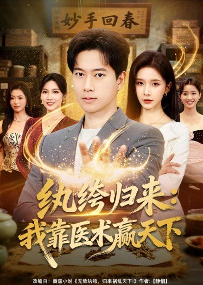 39.纨绔归来：我靠医术赢天下（80集）张子安&丁晓