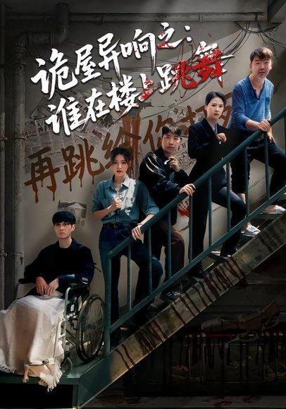 39.诡屋异响之：谁在楼上跳舞（55集）蒋欣奇＆魏嘉