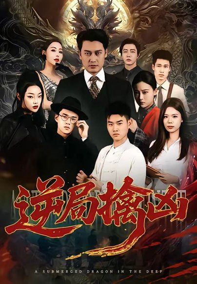 39.逆局擒凶（60集）丁峰＆王誉然