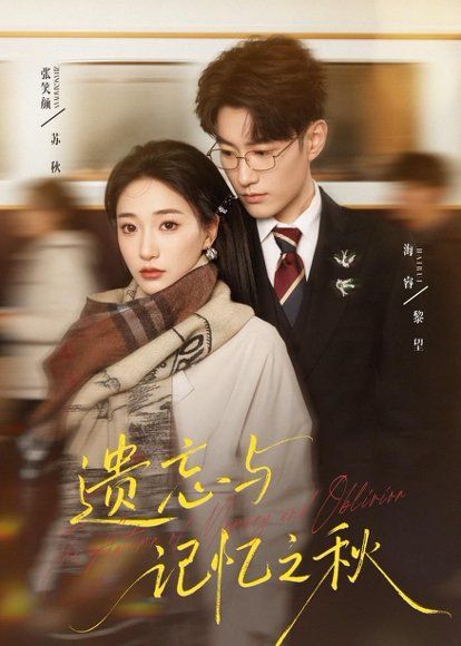 39.遗忘与记忆之秋（67集）张笑颜&海睿