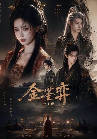 39.金銮弈：公主谋（24集）