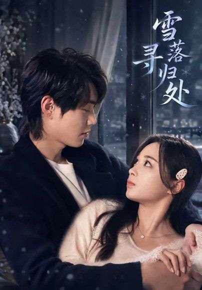 39.雪落寻归处（60集）邓漫仪＆张凌尘
