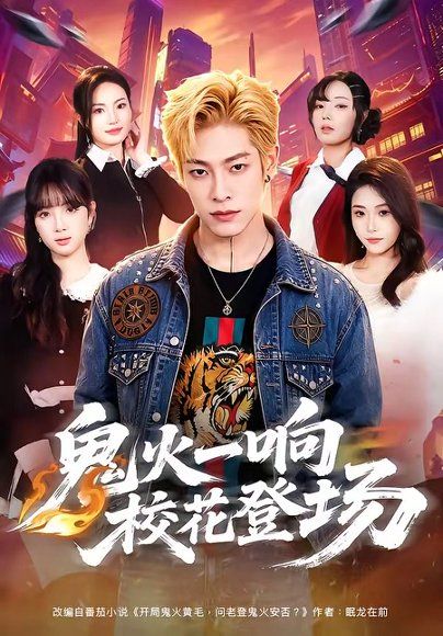 39.鬼火一响校花登场（80集）王林＆黄诗琪