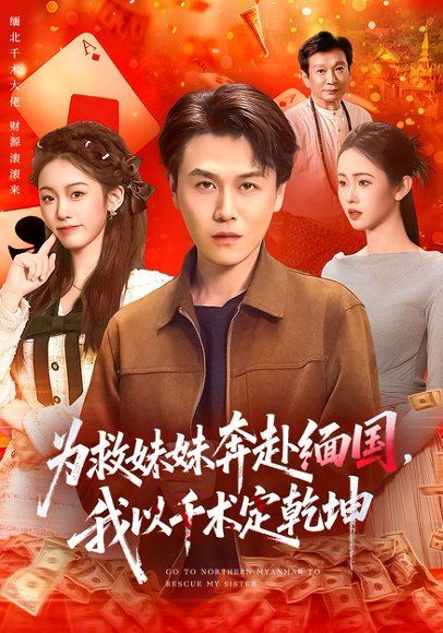 40.为救妹妹奔赴缅国，我以千术定乾坤（103集）倪楠&大蒲