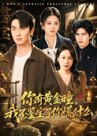 40.你有黄金瞳，我不鉴宝了你慌什么（72集）张雨梦＆刘珈睿