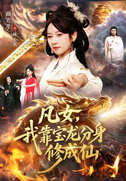 40.凡女，我靠宝龙分身修成仙（107集）曲笑孝＆大飞