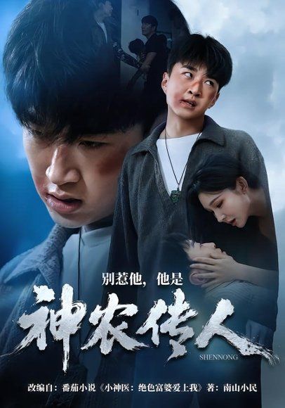 40.别惹他，他是神农传人（81集）王必可＆梁思佳