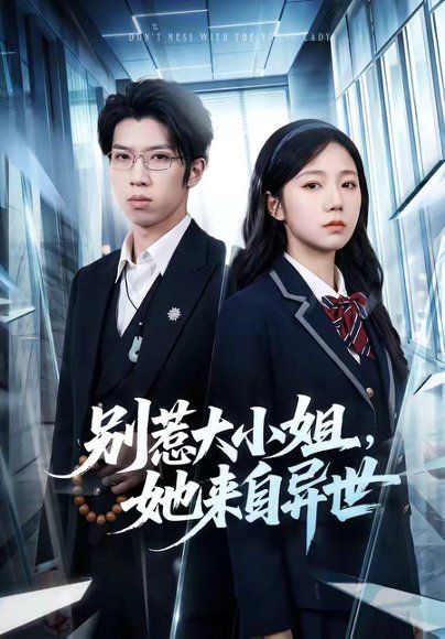 40.别惹大小姐，她来自异世（74集）乔槿＆李星寒