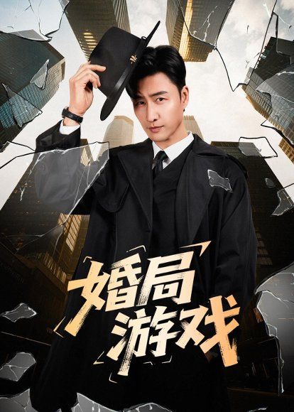 40.婚局游戏（60集）朱宏＆刘昕岚