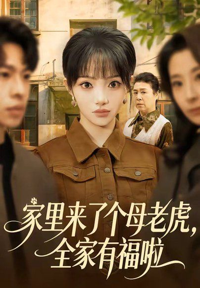 40.家里来了个母老虎，全家有福啦（53集）张紫璇&张文峰