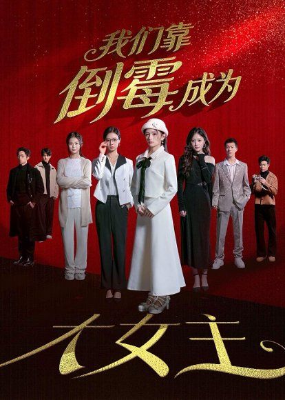 40.我们靠倒霉成为大女主（67集）杜嘉娴＆陈秋彤