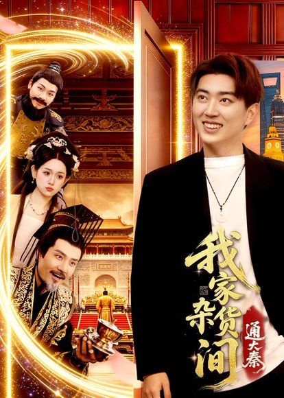 40.我家杂货间通大秦（117集）孔语浩&李叶繁
