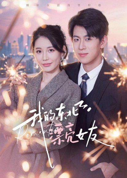 40.我的东北漂亮女友（80集）胡宏林&凌月