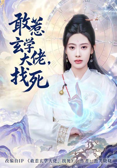 40.敢惹玄学大佬，找死（80集）谢瀚杰＆李尤