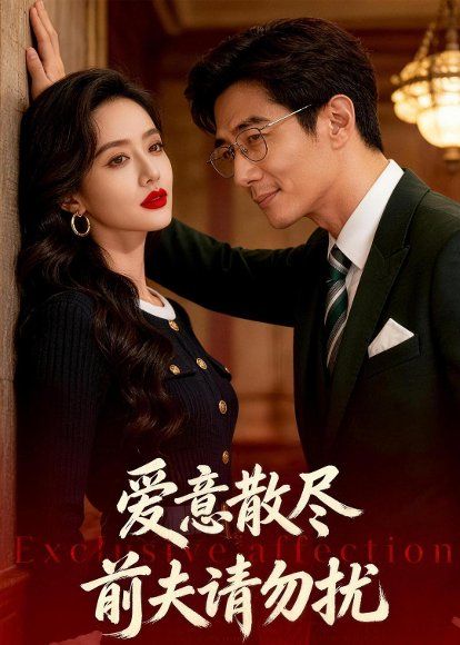 40.爱意散尽：前夫请勿扰（35集）Ai短剧