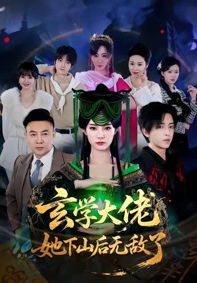 40.玄学大佬她下山后无敌了（56集）姜钰佳&纪君