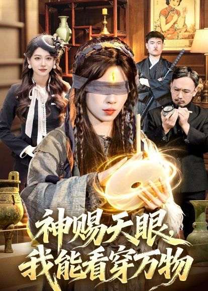 40.神赐天眼，我能看穿万物（104集）朱佳琪＆吴银灯