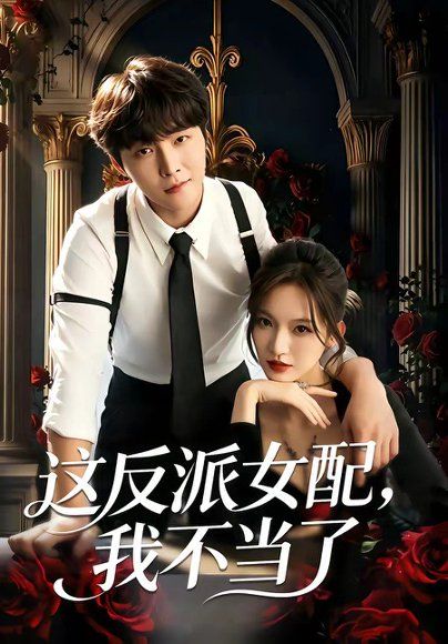 40.这反派女配，我不当了（48集）戚羽佳＆李烨宸