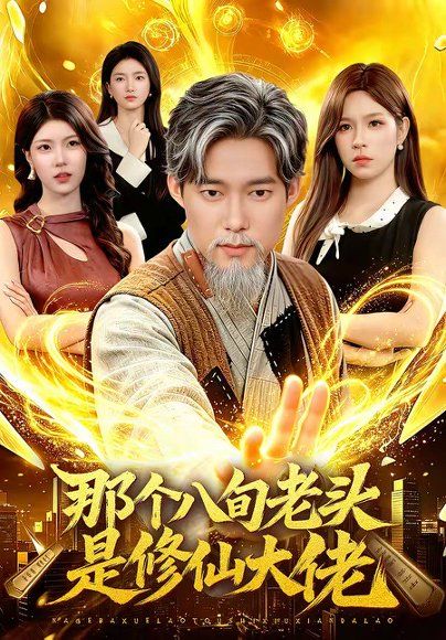 40.那个八旬老头是修仙大佬（96集）王大钱＆朱佳琪