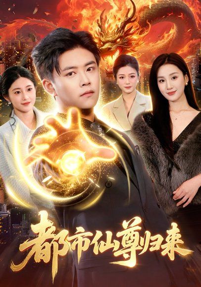 40.都市仙尊归来（99集）王依海&理艺如