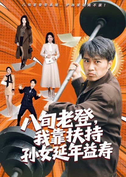 40.八旬老登，我靠扶持孙女延年益寿（61集）孙逸仁＆池凌