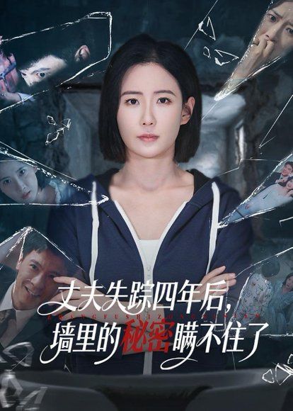 41.丈夫失踪四年后，墙里的秘密瞒不住了（60集）赵帅＆金昊泽