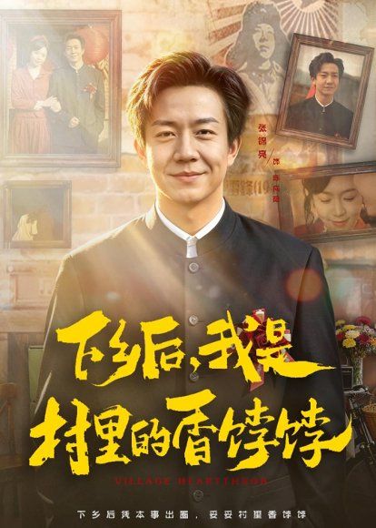 41.下乡后，我是村里的香饽饽（82集）张锦亮&席乐