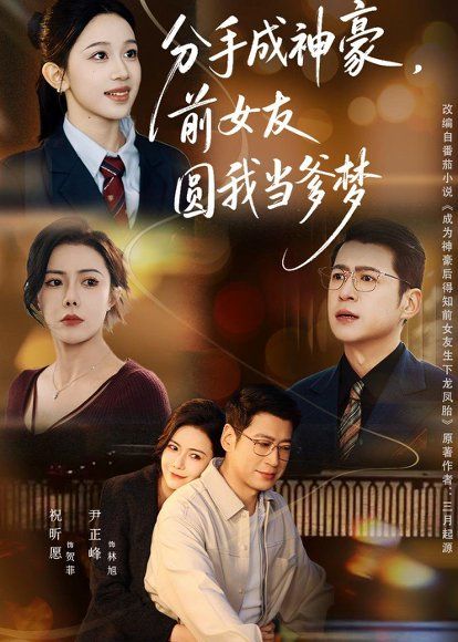 41.分手成神豪，前女友圆我当爹梦（80集）尹正锋&祝昕愿