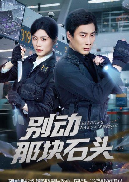 41.别动那块石头（58集）杨杰＆诸玲颖
