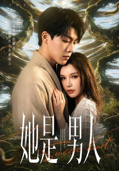 41.她是男人（62集）付笑宇＆文瑶