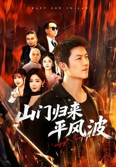 41.山门归来平风波（87集）张层层＆尹喜善