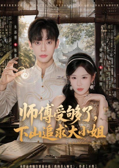 41.师傅受够了，下山追求大小姐（80集）朱添博＆杨敬晶