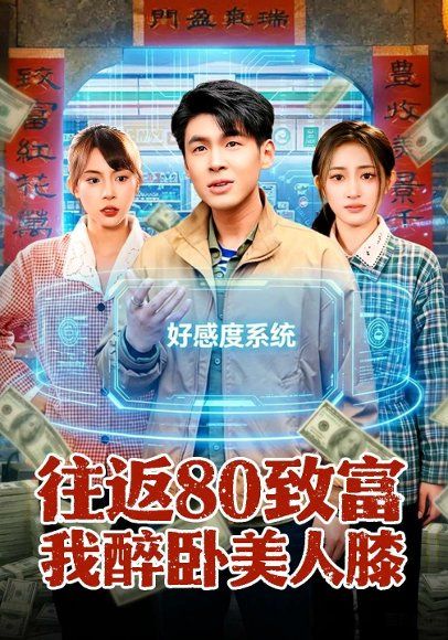 41.往返80致富我醉卧美人膝（100集）甄果策&王逸燕