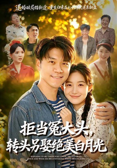 41.拒当冤大头，转头另娶绝美白月光（86集）师彬＆许家慧
