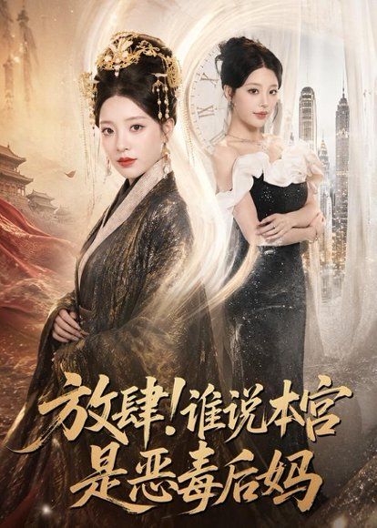 41.放肆！谁说本宫是恶毒后妈（65集）刘昱宁＆沈宇凡