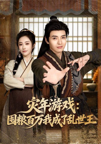 41.灾年游戏：囤粮百万我成了乱世王（80集）何子杰&生宸
