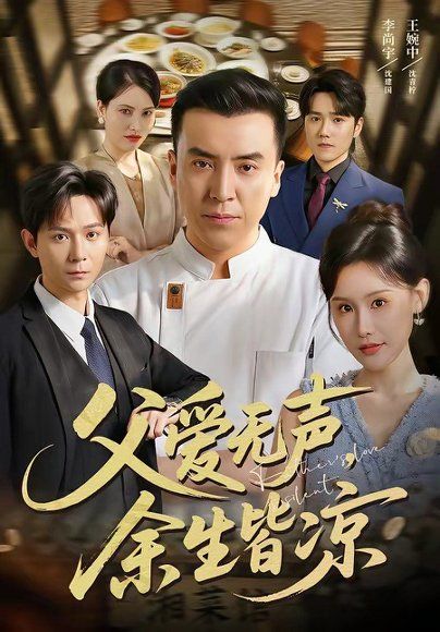 41.父爱无声，余生皆凉（61集）李尚宇＆王婉中