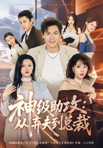 41.神级助攻：从弃夫到总裁（80集）刘林＆吴静怡