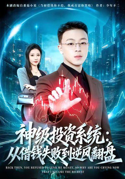 41.神级投资系统：从借钱失败到逆风翻盘（69集）程吉东＆张家嘉