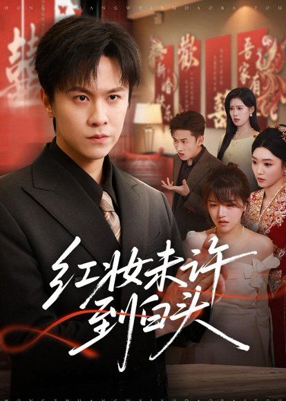 41.红妆未许到白头（60集）陈景霖＆龚文欣