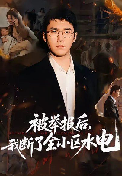 41.被举报后，我断了全小区水电（73集）宋哲伦&朱萍&焦健