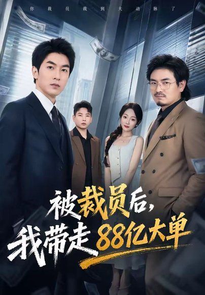 41.被裁员后，我带走88亿大单（56集）吴明宇＆左权