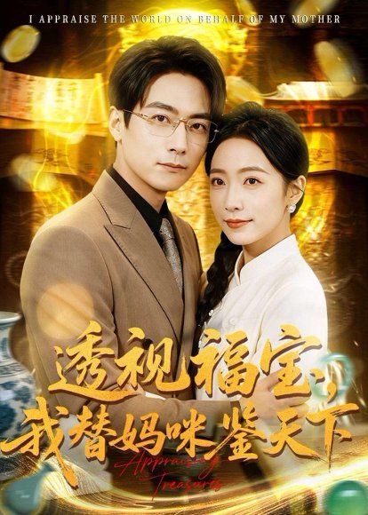 41.透视福宝，我替妈咪鉴天下（76集）孙若果＆王枫寻