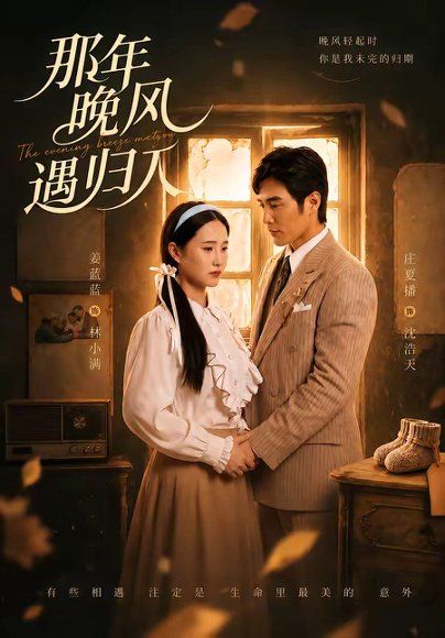 41.那年晚风遇归人（66集）庄夏播＆姜蓝蓝