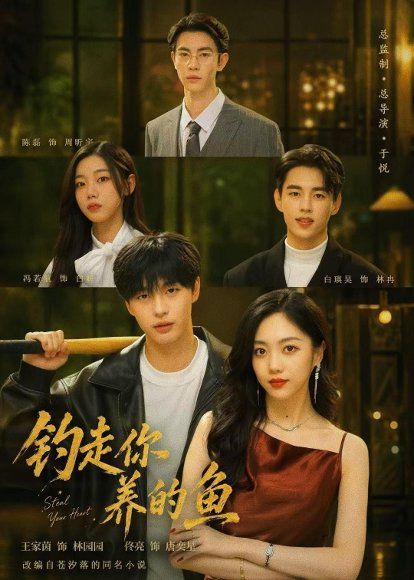 41.钓走你养的鱼（35集）王家茵＆佟亮