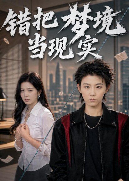 41.错把梦境当现实（60集）孙千岚＆陈淑慧＆董贺琰