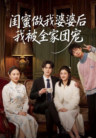 41.闺蜜做我婆婆后我被全家团宠（50集）刘沐芸涵&蔡圳