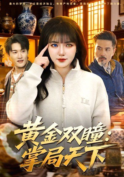 41.黄金双瞳：掌局天下（120集）李雪丹&邱翔