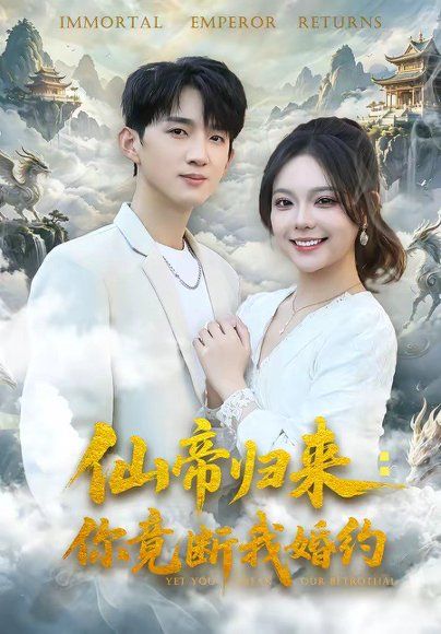 42.仙帝归来：你竟断我婚约（80集）张子尧＆王若妍
